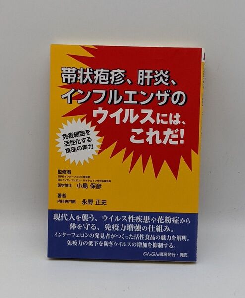 在庫処分セール!!帯状疱疹、肝炎、インフルエンザのウイルスには、これだ！　免疫細胞を活性化する食品の実力 