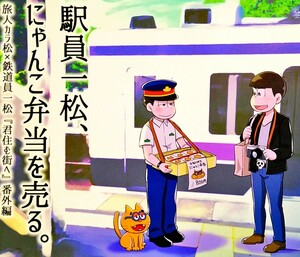 おそ松さん 同人誌 レクロン 駅員一松、にゃんこ弁当を売る。 バス保 ヒラドン カラ一 カラ松 一松 おそ松 チョロ松 十四松 トド松 全年齢