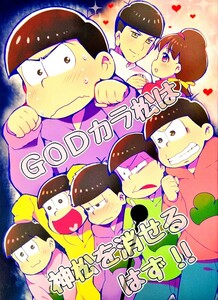 おそ松さん 同人誌 YACHI ちや GODカラ松は神松を消せるはず!! 20P 一カラ 一松 カラ松 おそ松 チョロ松 十四松 トド松 トト子 全年齢