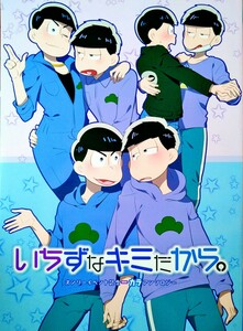 おそ松さん 同人誌 イベント記念アンソロジー いちずなキミだから ジャム田 遠藤 さごさうす 蒼水82 一カラ 一松 カラ松 派生松 94P 全年齢