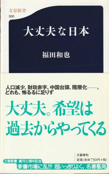 大丈夫な日本 著:福田和也 文春新書500