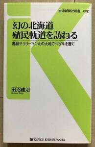 幻の北海道殖民軌道を訪ねる 還暦サラリーマン北の大地でペダルを漕ぐ 著:田沼建治 交通新聞社新書002