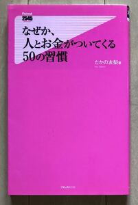 なぜか、人とお金がついてくる５０の習慣 著:たかの友梨 Forest 2545 Shinsyo