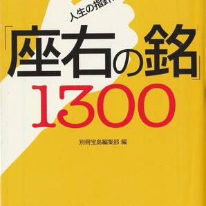 人生の指針が見つかる「座右の銘」１３００ 編:別冊宝島編集部 宝島ＳＵＧＯＩ文庫457