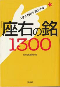 人生の指針が見つかる「座右の銘」１３００ （宝島ＳＵＧＯＩ文庫　Ｄへ－１－２２） 別冊宝島編集部／編