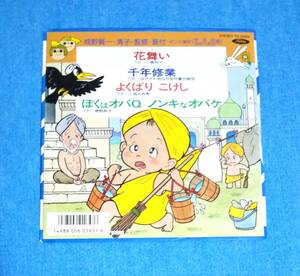 EPレコード■花舞い / 千年修行 / よくばりこけし /ぼくはオバQ ノンキなオバケ■川島和子、はせさん治、一城みゆ希、猪野典子■ダンス教材