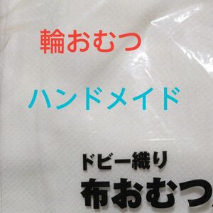 輪おむつ　7枚　ドビー織り　ニシキ　日本製　ハンドメイド