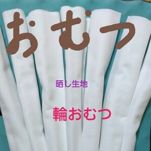 輪おむつ　7枚　ハンドメイド　日本製晒し生地　白十晒し　布オムツ