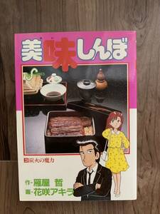 美味しんぼ 第3巻「炭火の魔力」中古本