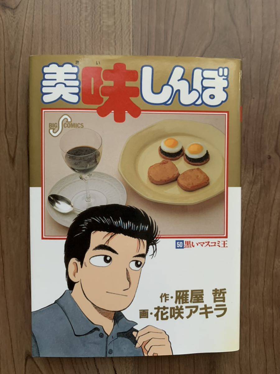 美味しんぼ 50巻の値段と価格推移は?|7件の売買情報を集計した