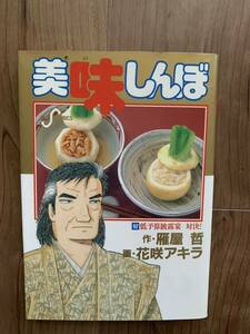 美味しんぼ 第62巻「低予算披露宴 対決！」中古本