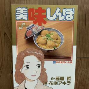 美味しんぼ 第63巻「東西新聞の危機」中古本