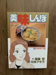 美味しんぼ 第63巻「東西新聞の危機」中古本