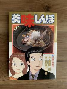 美味しんぼ 第79巻「試練の鯛料理」中古本