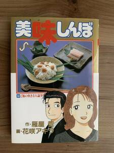 美味しんぼ 第64巻「ご飯の炊き方大論争!!」中古本