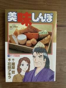 美味しんぼ 第73巻「チーズ対決!!」中古本