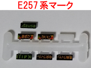 ヘッドマーク あずさ AZUSA かいじ KAIJI 中央ライナー 青梅ライナー HM E257系 クハE257-0 用 カトー KATO 101274E4 トレインマーク