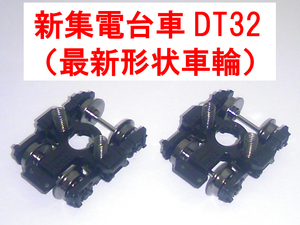 新集電台車 DT32P 最新形状 183系/189系/485系/489系/583系 モハ182/モハ188/モハ484/モハ485/モハ488/モハ489/モハネ582/モハネ583 TOMIX