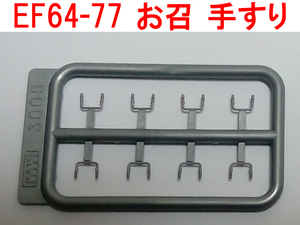 手すり 銀 シルバー EF64-77 タイプ お召機 用 KATO カトー Z03M1991 (ラウンドハウス 3042-9 お召し仕様 用)