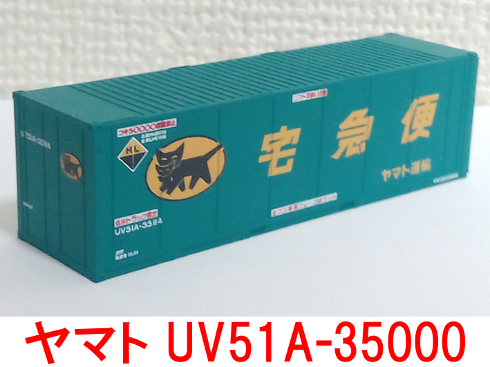 TOMIX 8737コキ104-1080 HOGARAKADOU福山通運PARCEL PACK-400 コンテナ U54A-30088 -30093搭載貨車-500 JChere雅虎拍卖代购 TOMIX 私有コンテナUV51A-35000番台2種 中古ジャンク品