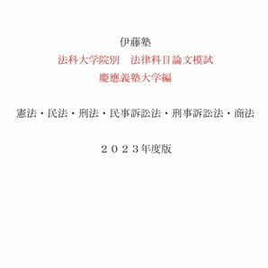 【即日発送】伊藤塾　慶應義塾　ロースクール　法科大学院　対策模試　法律6科目