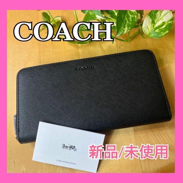 新品/未使用 COACH コーチ レキシントンサフィアーノジップアラウンド 黒 ブラック 長財布 ラウンドファスナー アウトレット