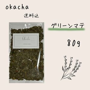 ■ ドライハーブ グリーンマテ 80g ■ ハーブティー 