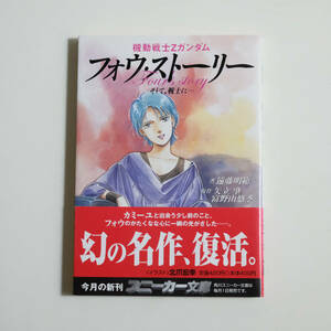 機動戦士Zガンダム 外伝 フォウ・ストーリー そして、戦士に・・・ ■角川スニーカー文庫 小説 