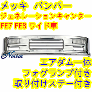 ふそう ジェネレーション キャンター ワイド メッキ フロントバンパー フォグランプ 取り付けステー付き【北海道・沖縄・離島発送不可】