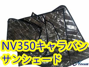 NV350キャラバン サンシェード 標準幅 ロング バン DX 4ドア 8枚セット フロント 運転席 助手席 収納袋付 5層構造【沖縄・離島発送不可】