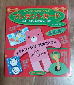 つくろう・おくろうプレゼントカード―おもしろアイディアがいっぱい　島田 明美（著）ひかりのくに　[f0402] 