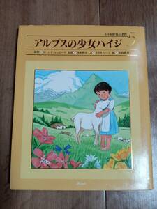 アルプスの少女ハイジ (小学館世界の名作 5)　ヨハンナ シュピーリ（作）矢島 真澄（絵）西本 鶏介（監修）ささき たづこ（訳）　[g0105]