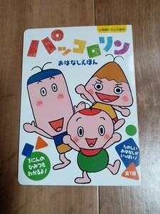 パッコロリン おはなしえほん (小学館のテレビ絵本・ボードブック)　NHKエデュケーショナル（監修）　　[g0105]