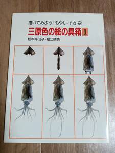 三原色の絵の具箱 1 描いてみよう!もやし・イカ・空　松本 キミ子・堀江 晴美（著）ほるぷ出版　[g0104]