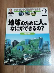 地球のために人はなにができるの?―地球環境　毛利 衛（監修）岩崎書店　[g0104]