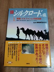 楼蘭・トルファンと河西回廊―楼蘭王国の謎を探り、葡萄のオアシスを歩く (新シルクロードの旅) NHK取材班（監修）講談社　[g0104]