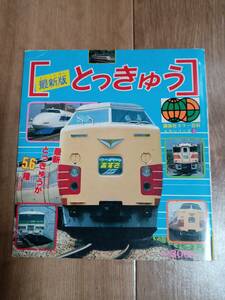 【絶版古書】とっきゅう―最新とっきゅうが56種 (講談社カラー百科) 　[f0404] 