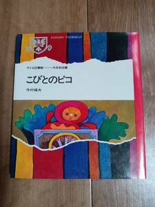 こびとのピコ (子ども図書館)　寺村 輝夫（作）和歌山 静子（絵）大日本図書　[f0404] 