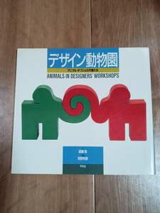 デザイン動物園―アニマル・オブジェの作家たち　遠藤 勁 (著), 河野 利彦（絵）平凡社　[f0404] 