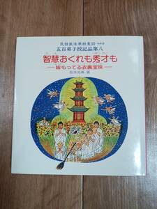 智慧おくれも秀才も―皆(みーんな)もってる衣裏宝珠 (民話風法華経童話)　松本 光華（著）中外日報社　[f0404] 