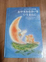 ぼくのともだちおつきさま(2) おやすみなさいをいうまえに　アンドレ ダーハン（作）きたやま ようこ（文）講談社　[g0103]_画像1