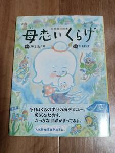 母恋いくらげ　柳家 喬太郎（原作）大島 妙子（絵）理論社　[g0103]