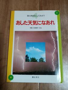 あした天気になあれ (空とおはなししてみよう)　塚本 治弘（写真・文）草土文化　[g0103]