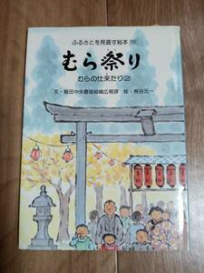 むら祭り―むらの仕来たり〈2〉 (ふるさとを見直す絵本)飯田中央農協組織広報課（文）熊谷 元一（絵）農文協　[g0103]