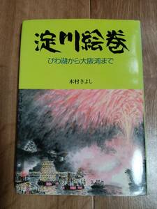 淀川絵巻―びわ湖から大阪湾まで　木村 きよし（著）保育社[g0103]