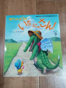 サバイとピリィいち、にの、さん! (おはなしチャイルドリクエストシリーズ)　はぎの ちなつ（作・絵）　[f04054] 