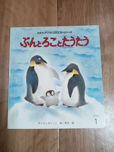 ぶんとろことたうたう (おはなしチャイルドリクエストシリーズ)　わしお としこ（作）黒井 健 （絵）　[f0404] 