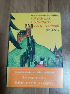 バティストさんとハンガーブルグ=ハンガーブルグ伯爵のおはなし　ルドウィッヒ・ベーメルマンス（作）江國 香織（訳）BL出版　[aa56]