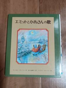 エミットとかあさんの歌　ラッセル・ホーバン（作）リリアン・ホーバン（絵）谷口 由美子（訳）文研出版　[f0305] 