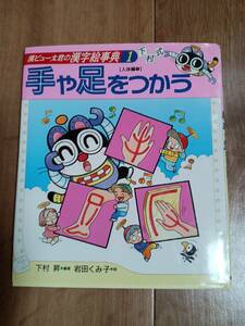 手や足をつかう (漢ピュー太君の漢字絵事典)　下村 昇（作）岩田 くみ子（絵）偕成社　[f0305] 